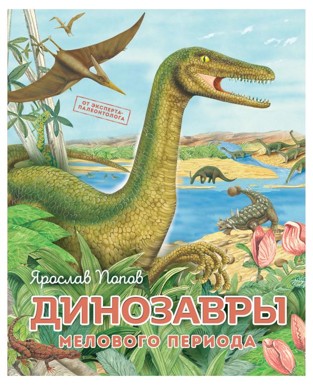 

Динозавры, Попов Я.А.