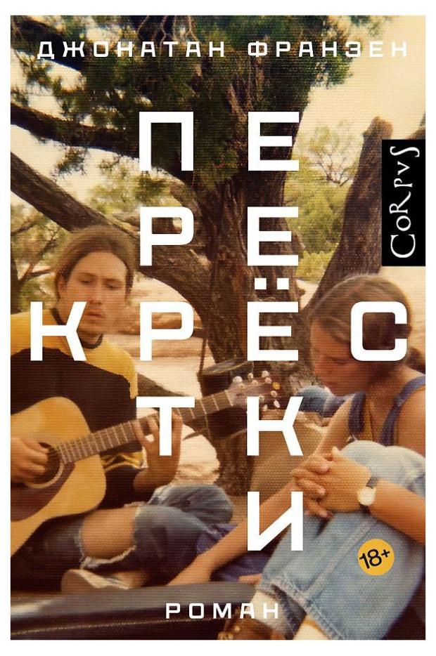 

Перекрестки, Франзен Дж.