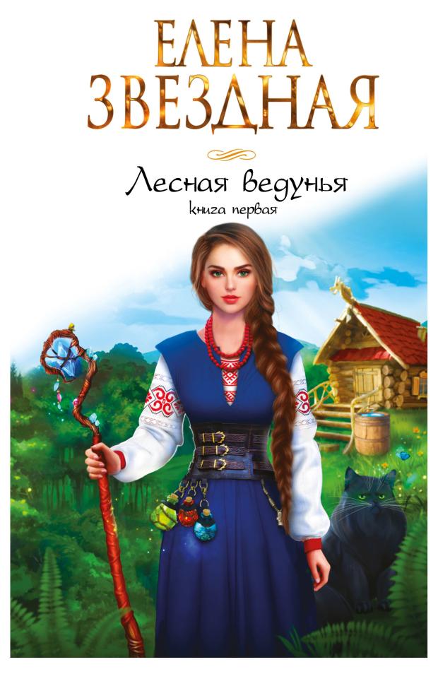 

Лесная ведунья. Книга первая, Звездная Е.