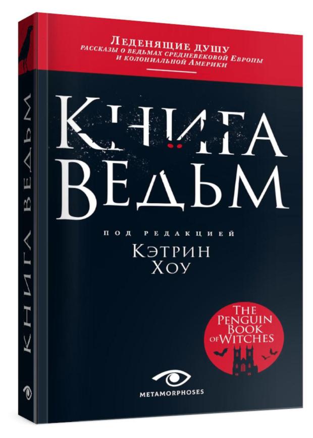 

Книга ведьм, Кэтрин Хоу