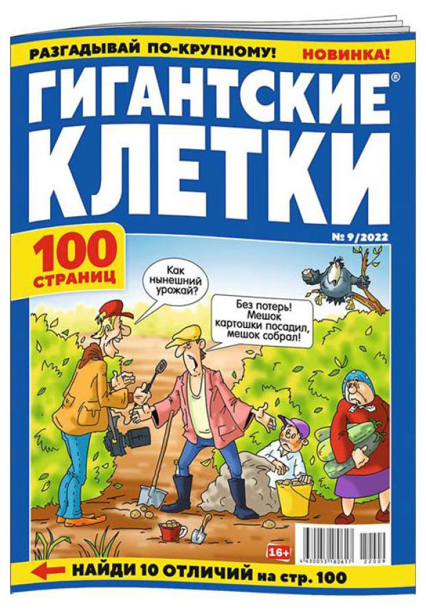 Журнал Гигантские клетки журнал лиза лабиринт кроссвордов