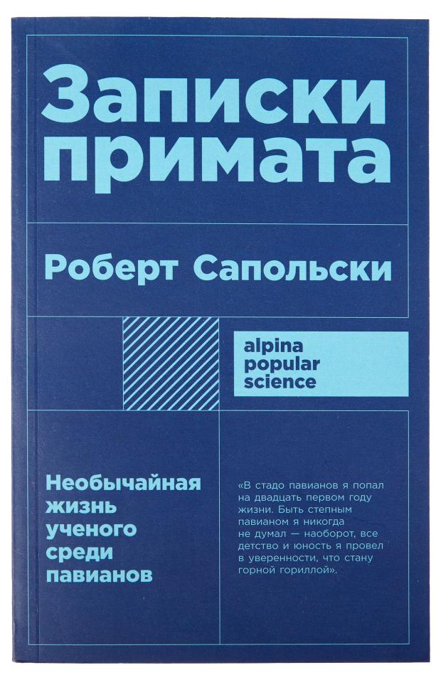 

Записки примата, Роберт Сапольски