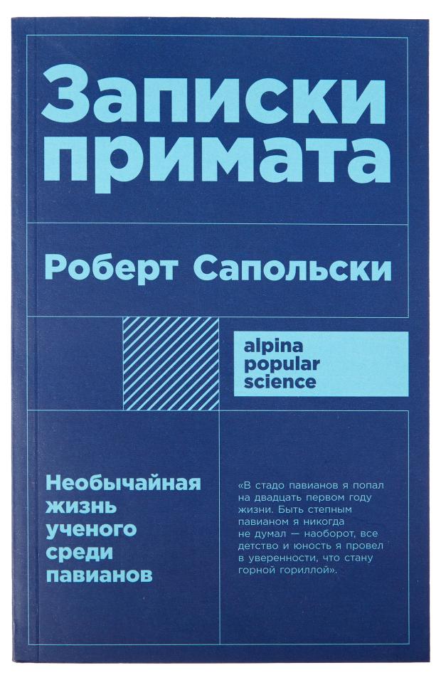 Записки примата, Роберт Сапольски сапольски роберт записки примата необычайная жизнь ученого среди павианов покет