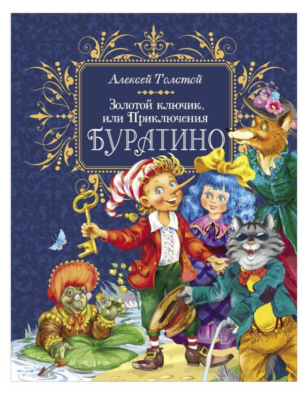 

Золотой ключик или приключение Буратино, Толстой А. Н.