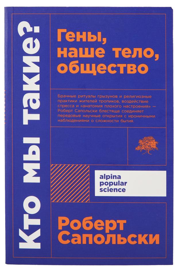 Кто мы такие? Гены, наше тело, общество, Роберт Сапольски роберт сапольски кто мы такие гены наше тело общество