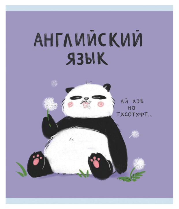 

Тетрадь предметная Listoff Панда. Английский язык A5 клетка, 48 л