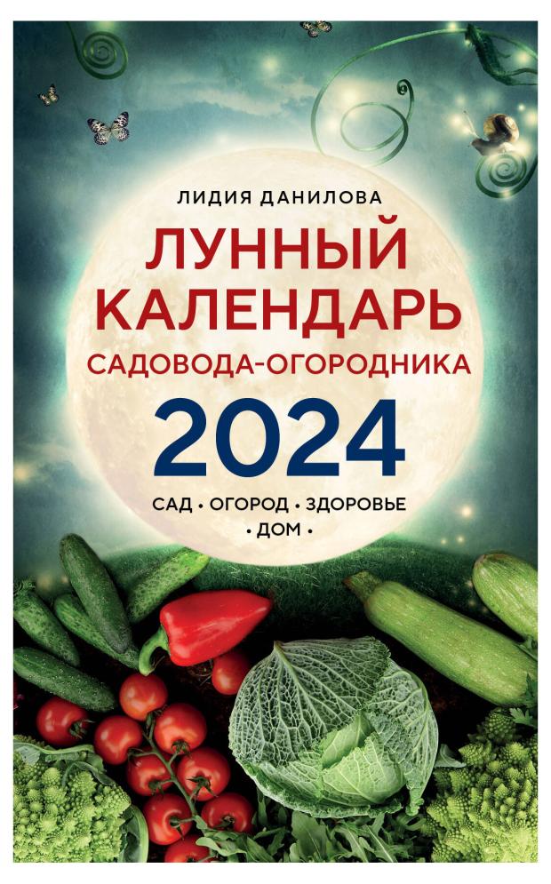 Лунный календарь садовода-огородника 2024, Данилова Л.В. как получить богатый урожай