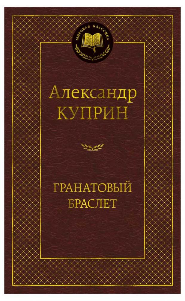 

Гранатовый браслет, Куприн А.