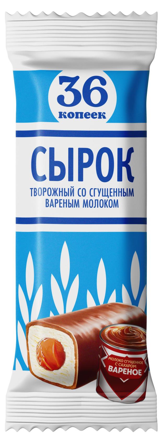 Сырок творожный 36 копеек глазированный с вареной сгущенкой, 40 г