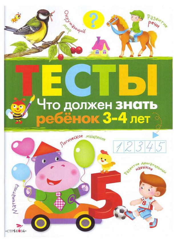 Тесты. 3-4 года. Что должен знать. Выпуск 3, Попова И. М.