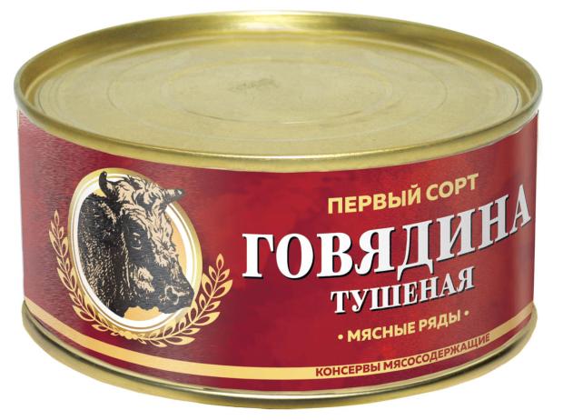 Говядина тушеная Мясные ряды 1 Сорт, 325 г блюда из тушенки