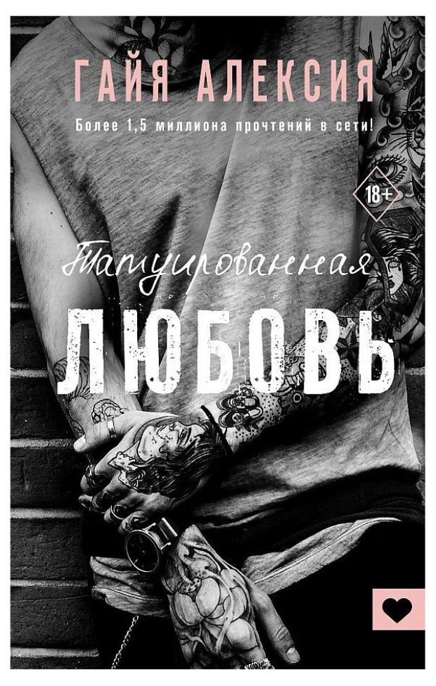 

Татуированная любовь, Гайя А.