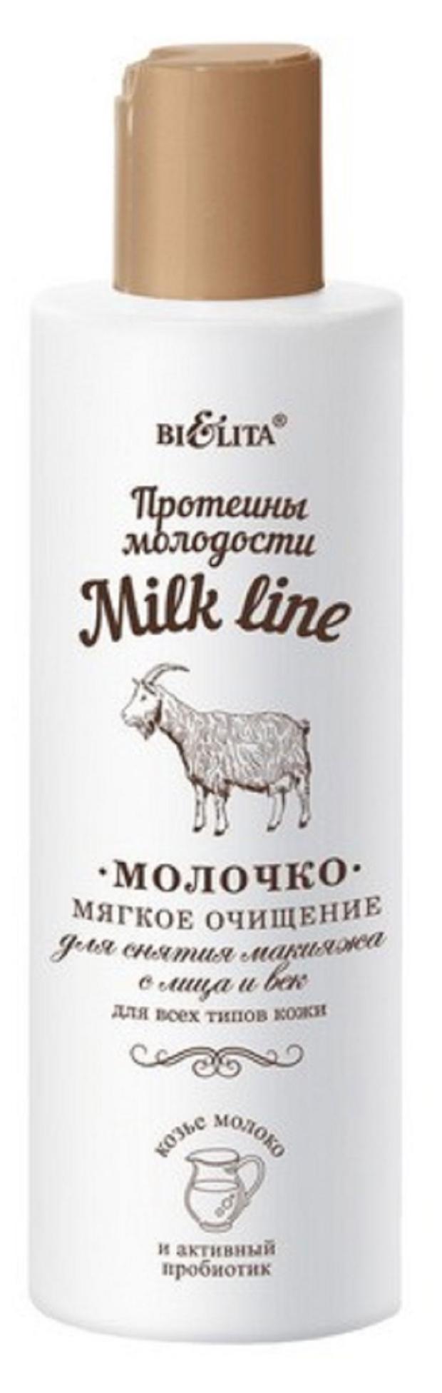 Молочко для снятия макияжа Белита Milk Line, 200 мл