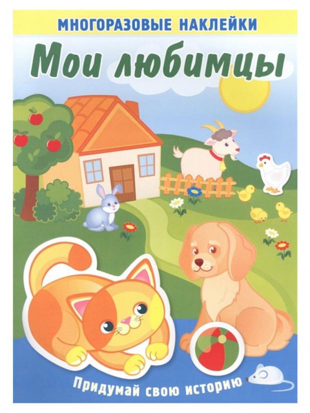 

Книжка с многоразовыми наклейками. Мои любимцы