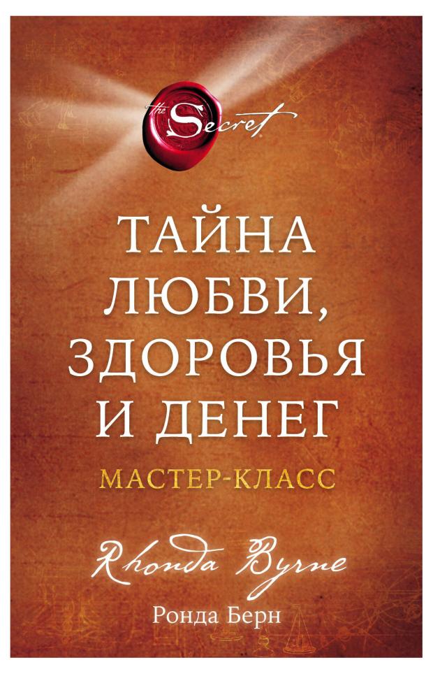 

Тайна любви, здоровья и денег. Мастер-класс, Берн Ронда