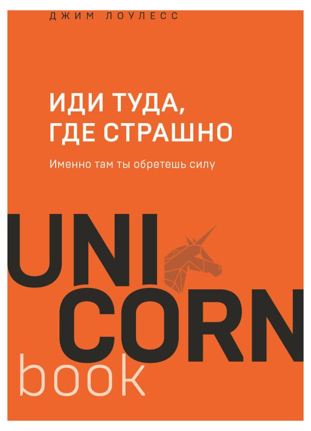 

Иди туда, где страшно. Именно там ты обретешь силу, Лоулесс Д.