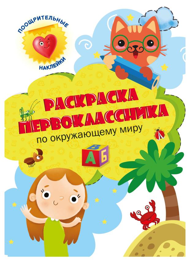 Раскраска первоклассника с наклейками Проф-Пресс По окружающему миру, 24 страницы