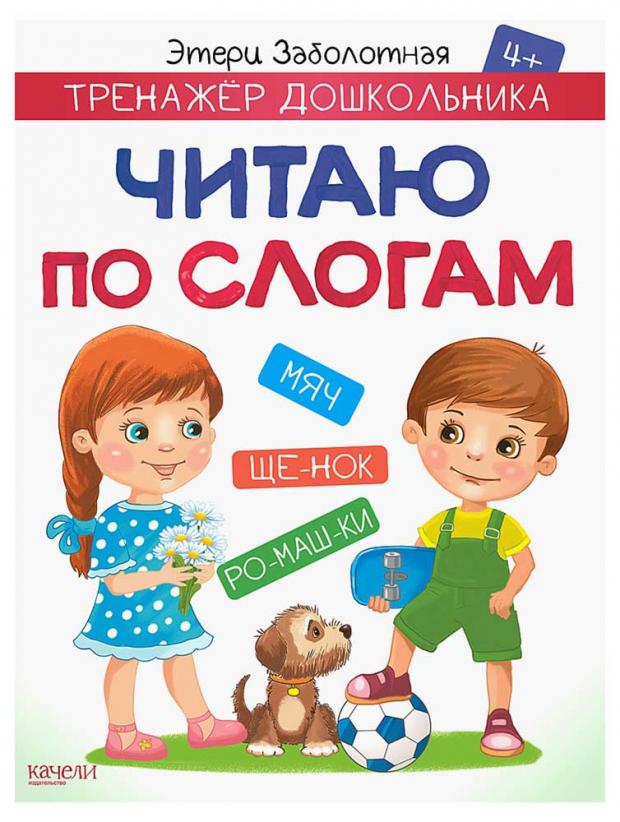 

Читаю по слогам, Заболотная Э.Н.