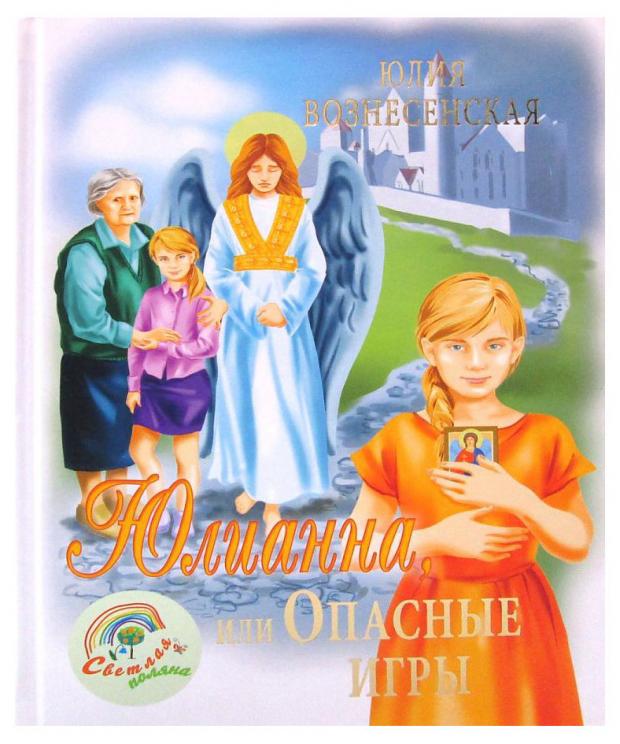 

Юлианна, или Опасные игры, Вознесенская Ю.Н