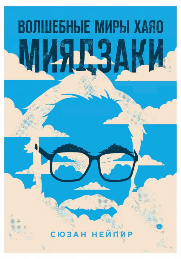 

Волшебные миры Хаяо Миядзаки, Нейпир С.