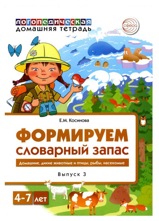 Формируем словарный запас, Косинова Е.М.