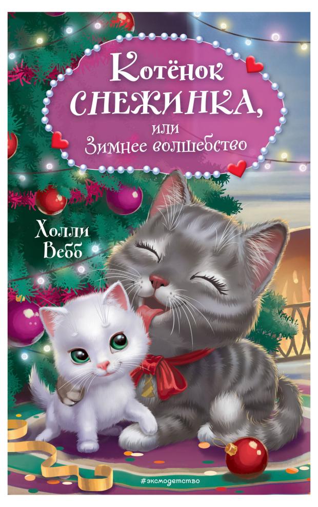 

Котёнок Снежинка