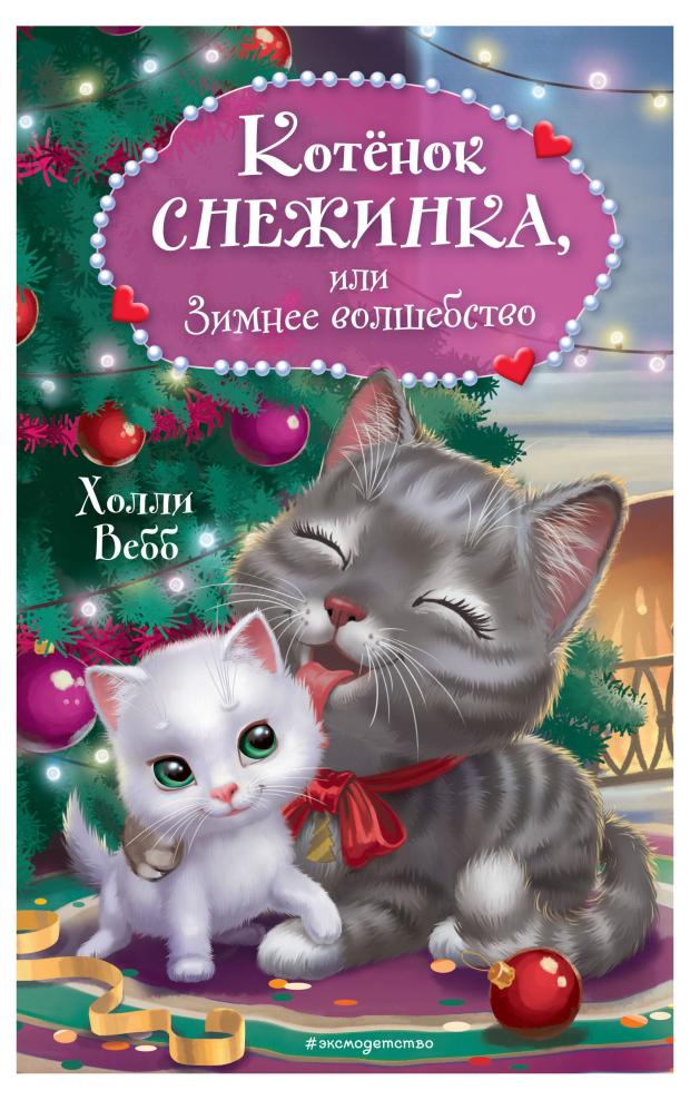 Котёнок Снежинка