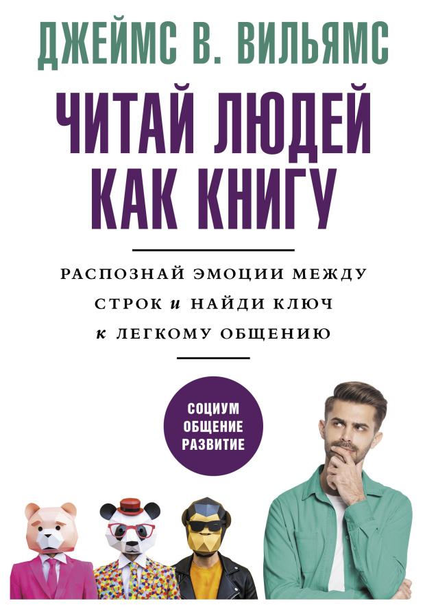 Читай людей как книгу, Вильямс Д.