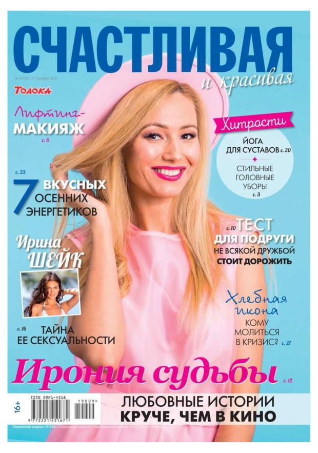 

Журнал Счастливая и красивая