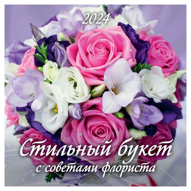 

Календарь настенный перекидной Стильный букет на скрепке на 2024 г, 12 листов, 285х285 мм