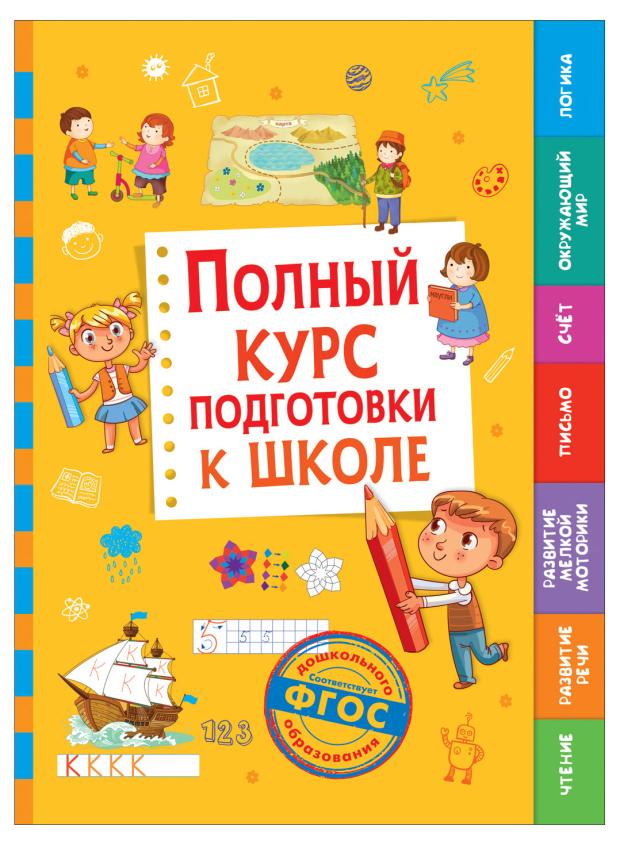 

Полный курс подготовки к школе, Беляева Т. И.