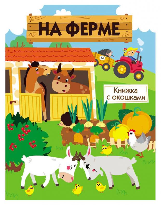 

Книга с окошками. На ферме