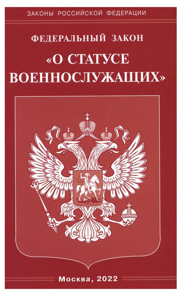 

Федеральный Закон О статусе военнослужащих
