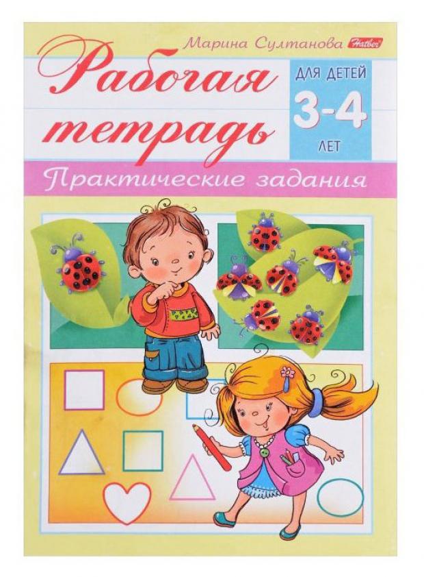 

Рабочая тетрадь для детей 3-4 лет. Практические задания, Султанова М.