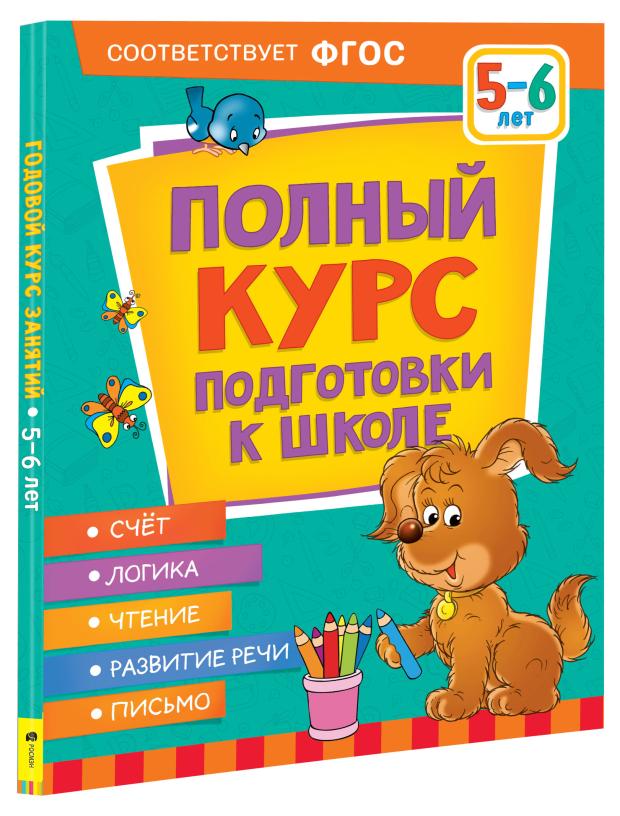 

Полный курс для подготовки к школе