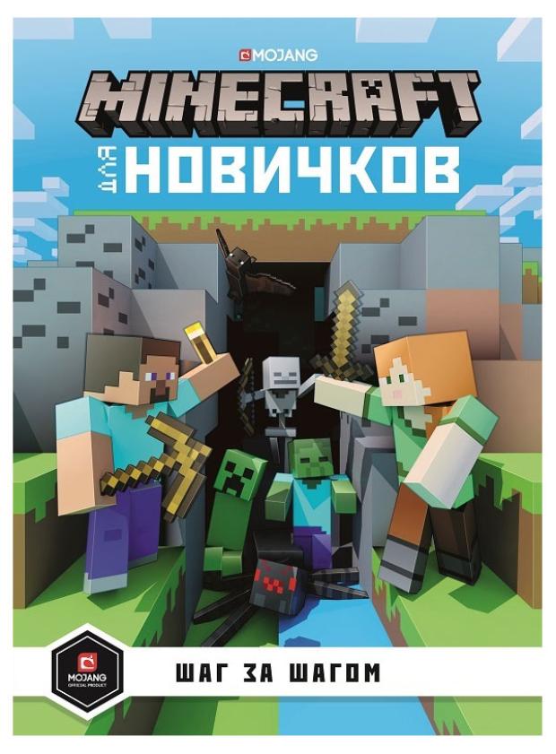 Minecraft Для новичков