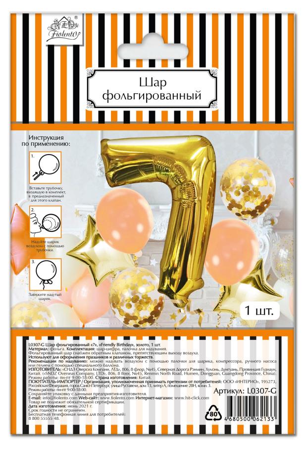 Шар фольгированный Fiolento Friendly Birthday цифра 7 золото, 1 шт