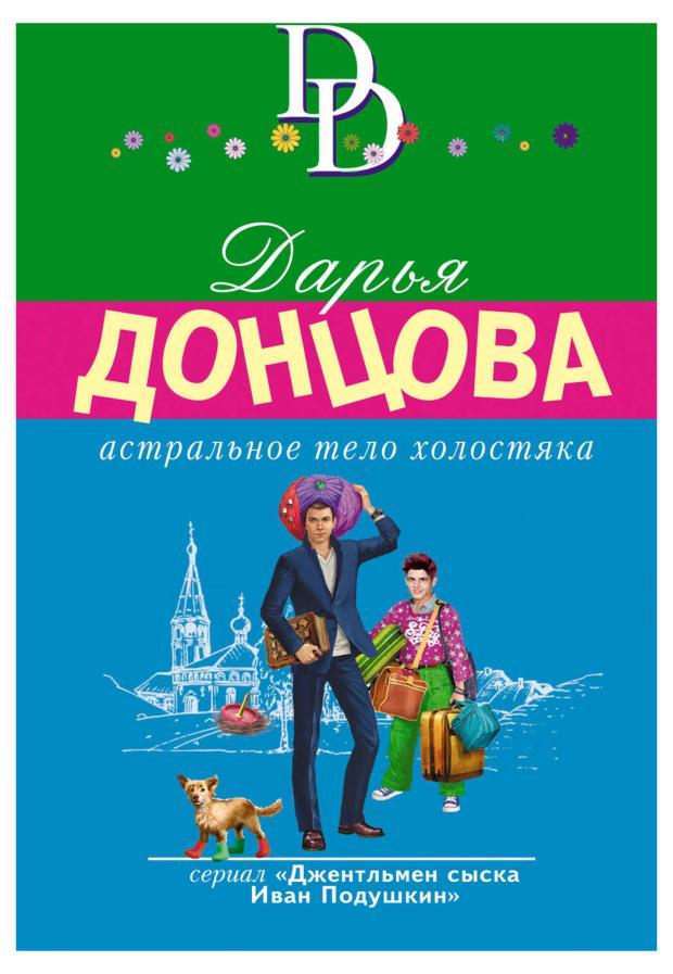 

Иронический детектив Д. Донцовой