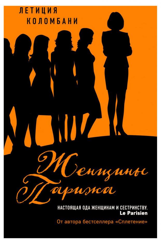 

Женщины Парижа, Летиция Коломбани