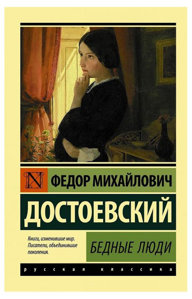 

Бедные люди, Достоевский Ф. М.