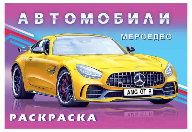Книга Фламинго Раскраска для мальчиков Мерседес