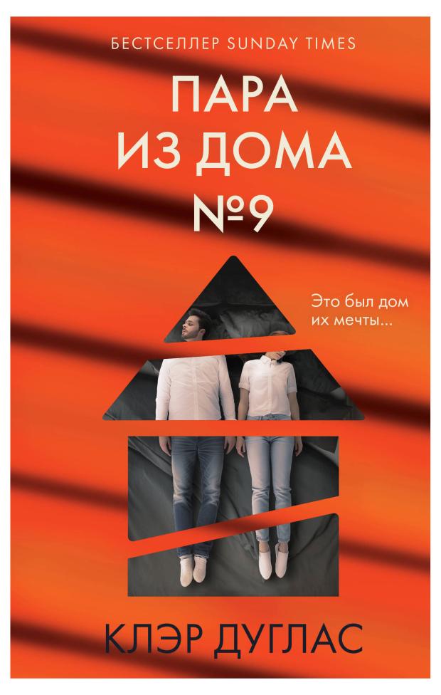 

Пара из дома номер 9, Дуглас К.