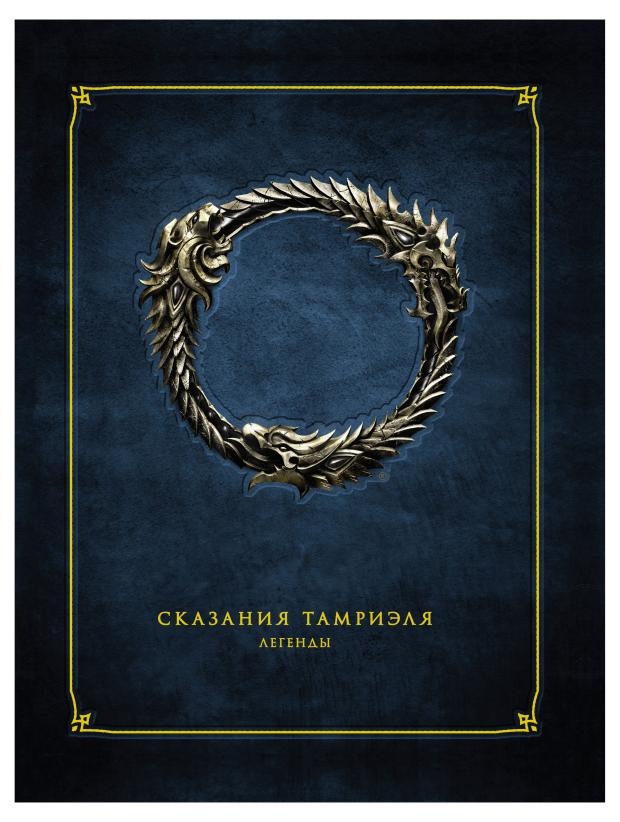 

Сказания Тамриэля Легенды