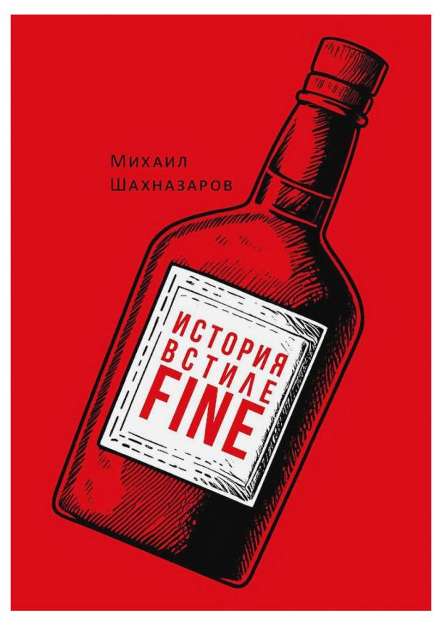 История в стиле Fine Шахназаров М С 469₽
