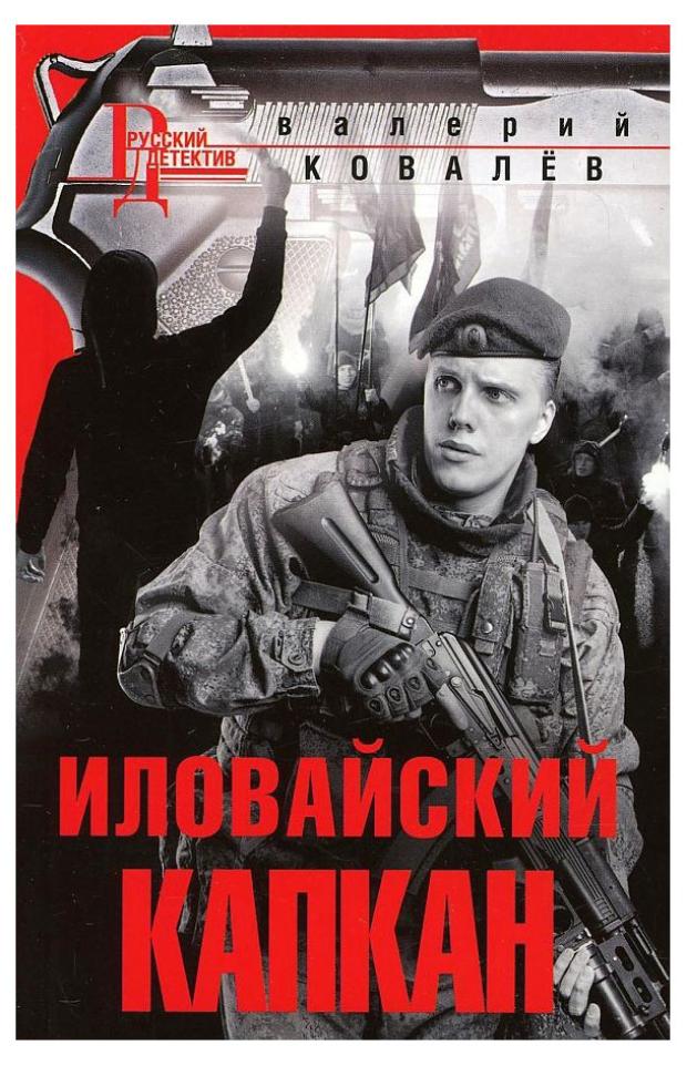 

Иловайский капкан, Ковалев В. Н.