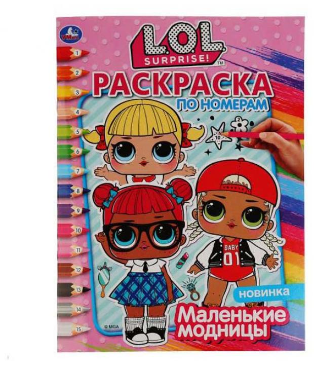

Расркаска по номерам. L.O.L. Маленькие модницы