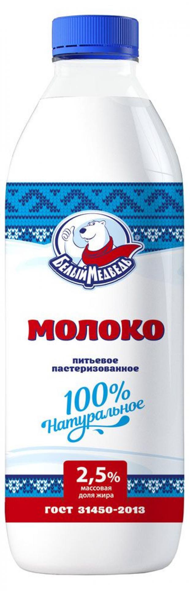 Молоко питьевое Белый медведь пастеризованное 2,5% БЗМЖ, 900 г