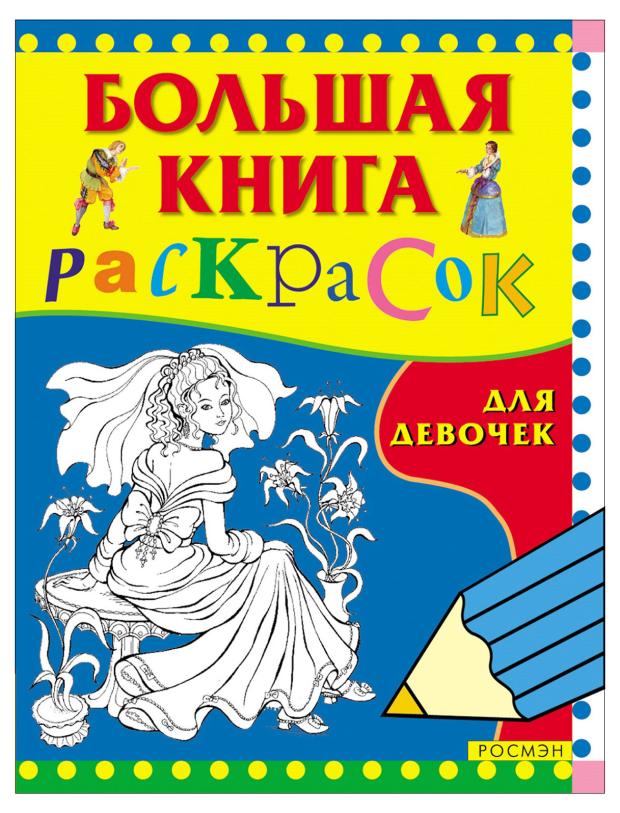 Большая книга раскрасок для девочек