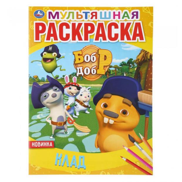 

Раскраска мультяшная Клад. Бобр добр