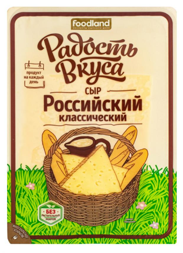 Сыр полутвердый Радость вкуса Российский нарезка 45% БЗМЖ, 350 г